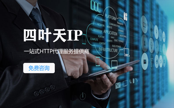 【石狮代理IP】免费的代理IP靠谱么？四叶天代理ip怎么样