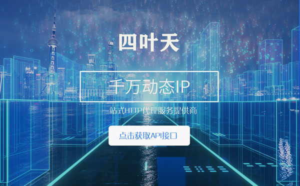 【石狮代理IP】怎么检查代理的效果？如何快速搭建代理IP