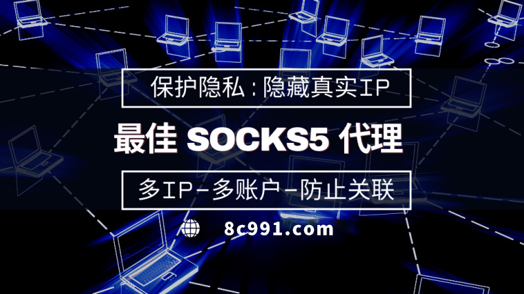 【石狮代理IP】使用SOCKS5有什么好处？